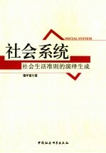 社会系统 社会生活准则的演绎生成