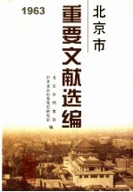 北京市重要文献选编  1963年