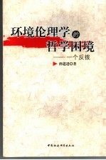 环境伦理学的哲学困镜 一个反驳