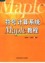 符号计算系统Maple教程