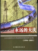 永远的大庆 大庆油田文化集团优秀新闻作品集