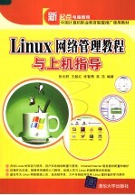 Linux 网络管理教程与上机指导