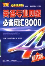 英语专业四级必备词汇8000