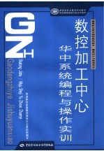 数控加工中心华中系统编程与操作实训