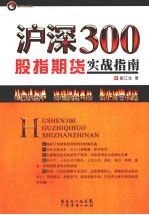 沪深300股指期货实战指南