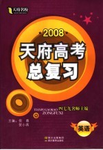 2008天府高考总复习 英语