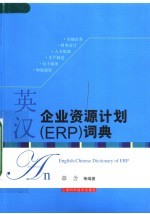 英汉企业资源计划 ERP 词典