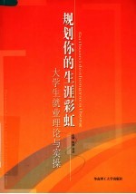 规划你的生涯彩虹 大学生就业理论与实操