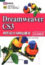 Dreamweaver CS3网页设计与网站建设标准教程