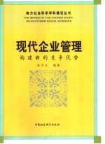 现代企业管理 构建新的竞争优势