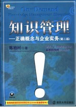 知识管理 正确概念与企业实务 第2版