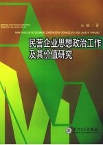 民营企业思想政治工作及其价值研究