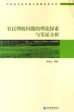 农民增收问题的理论探索与实证分析