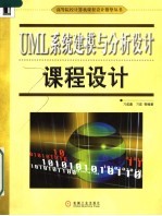 UML系统建模与分析设计课程设计