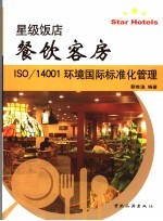 星级饭店餐饮客房 ISO/14001环境国际标准化管理