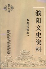 濮阳文史资料 第12辑 存稿选编之一