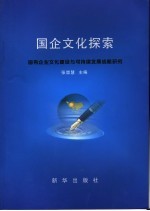 国企文化探索 国有企业文化建设与可持续发展战略研究