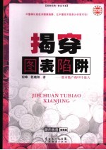 揭穿图表陷阱 股市散户的88个敌人