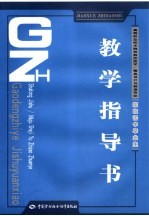 高等职业技术院校数控技术/模具设计与制造专业教学指导书 招收初中毕业生