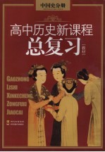 高中历史新课程总复习教材 中国史分册