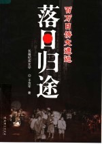 落日归途 百万日侨大遣返