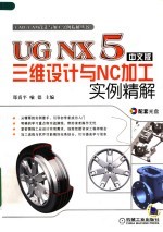 UG NX5中文版三维设计与NC加工实例精解