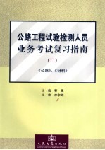 公路工程试验检测人员业务考试复习指南 2 公路、材料