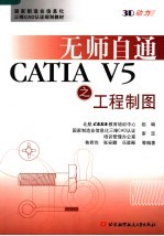 无师自通CATIA V5之工程制图