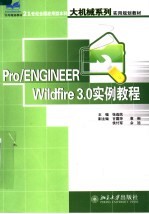 Pro/ENGINEER Wildfire3.0实例教程