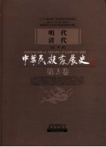 中华民族发展史 第3卷 明代清代