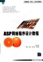 ASP网络程序设计教程