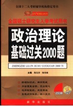 政治理论基础过关2000题