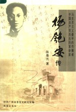 珠海历史名人 1 杨匏安传