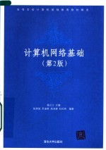 高等学校计算机基础教育教材精选 计算机网络基础 第2版