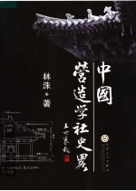 中国营造学社史略