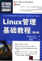 Linux管理基础教程 第4版