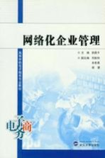 高等学校电子商务专业教材 网络化企业管理