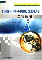 CAXA电子图版2007工程绘图