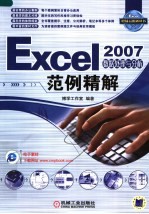 Excel 2007数据处理与分析范例精解