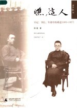 瞧这人 日记书信年谱中的胡适 1891-1927