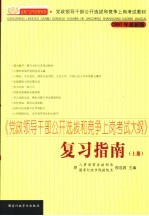 《党政领导干部公开选拔和竞争上岗考试大纲》复习指南 上 2007年最新版