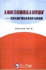 无底柱分段崩落法无贫化放矿 无贫化放矿理论及其在矿山的实践