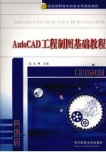 AutoCAD工程制图基础教程