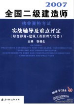 全国二级建造师执业资格考试实战辅导及重点评定 综合部分+建筑工程管理与实务