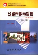 公路养护与管理