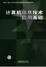 计算机信息技术应用基础