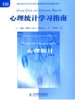 心理统计学习指南 双语版