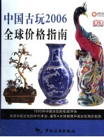 中国古玩2006全球价格指南