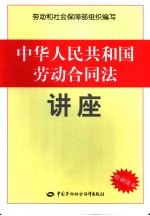 中华人民共和国劳动合同法讲座 培训读本