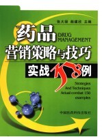 药品营销策略与技巧 实战158例